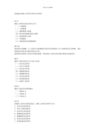 20240530测绘工程项目管理补充资料