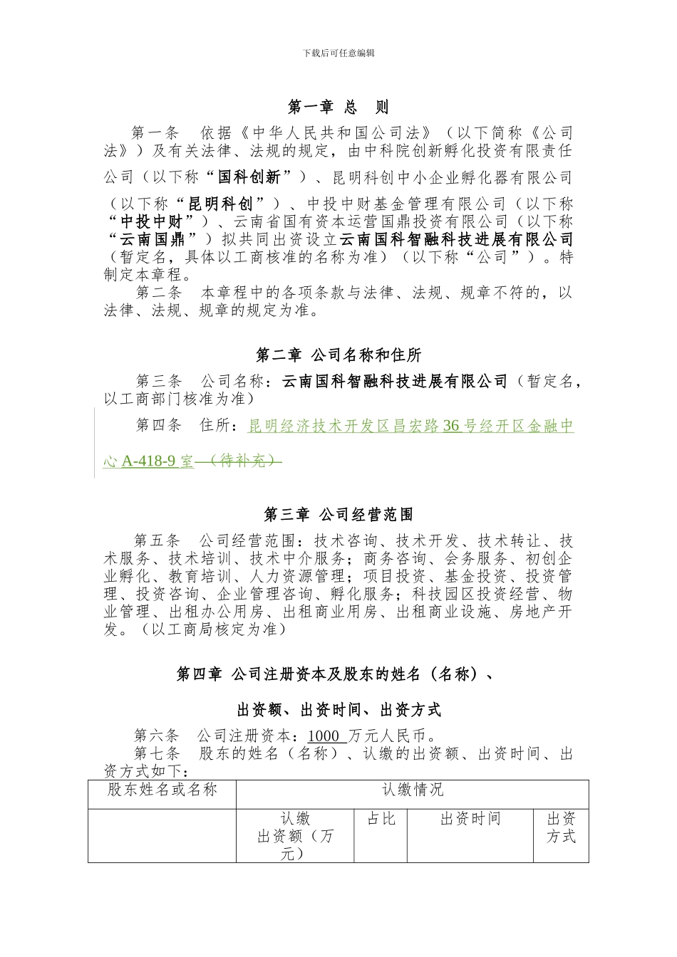 20240522-昆明公司章程-定稿_第2页