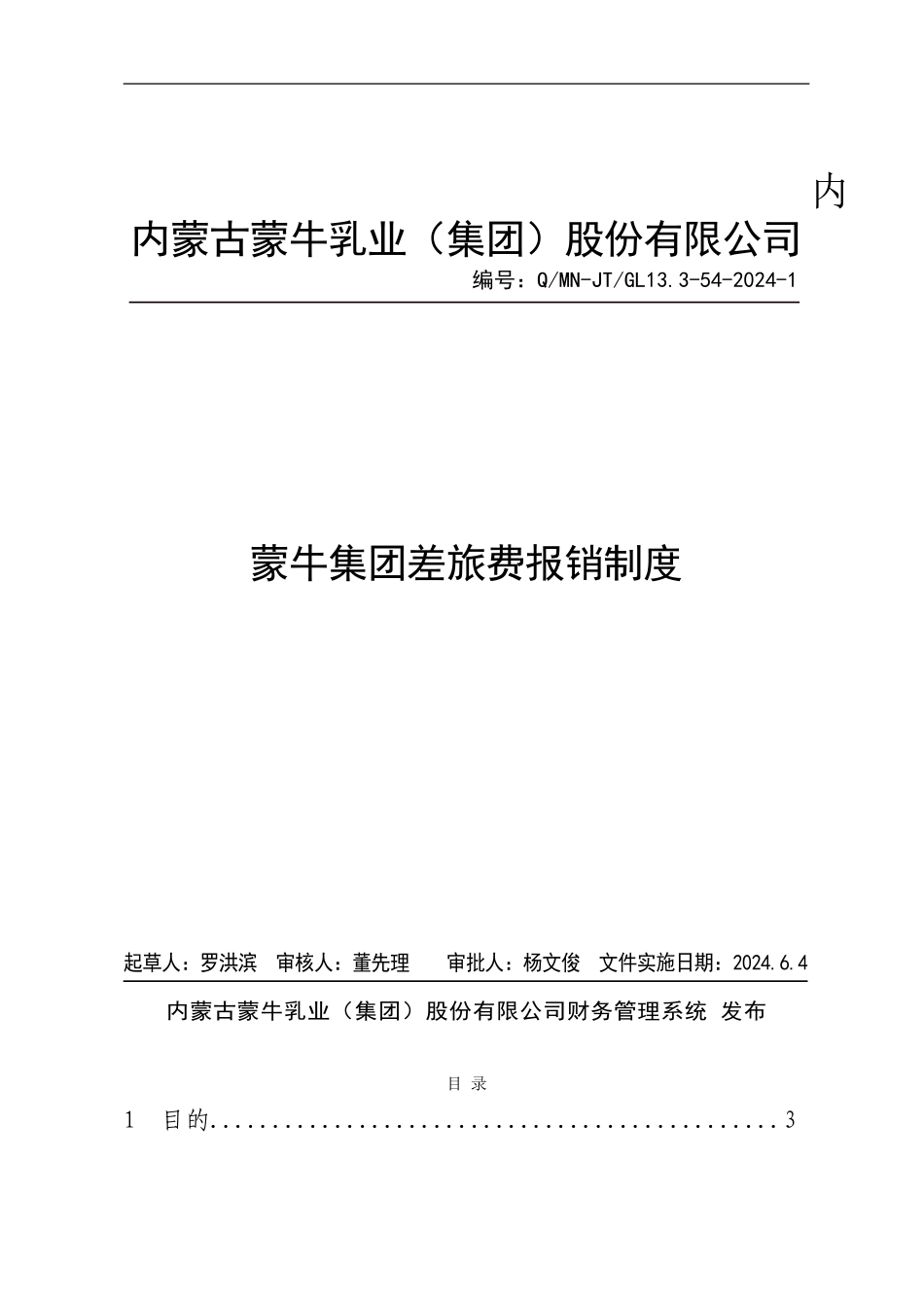 20240602++王丽云发：蒙牛集团差旅报销制度_第1页