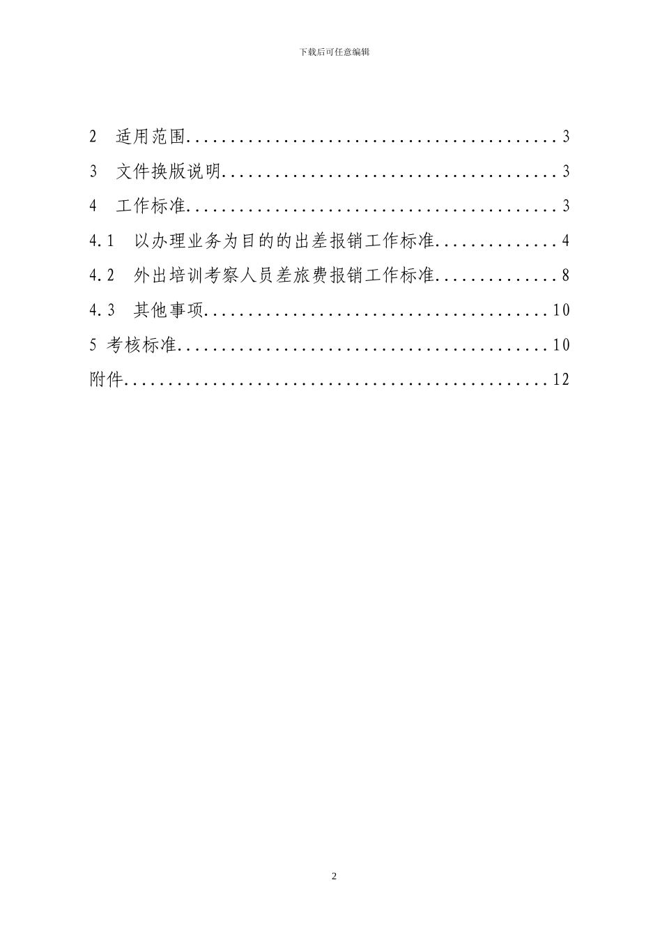 20240602++王丽云发：蒙牛集团差旅报销制度_第2页