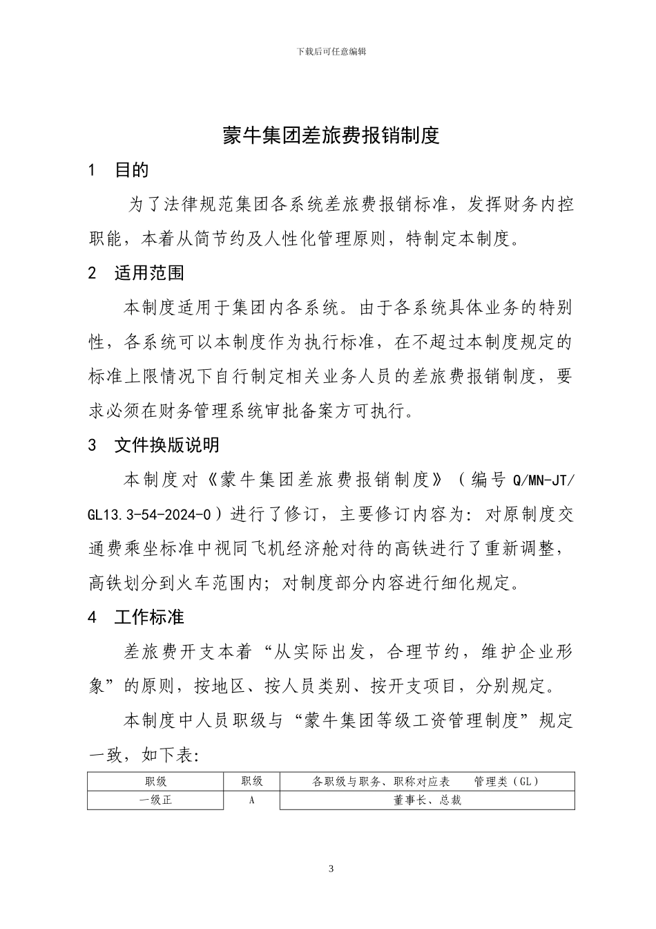 20240602++王丽云发：蒙牛集团差旅报销制度_第3页