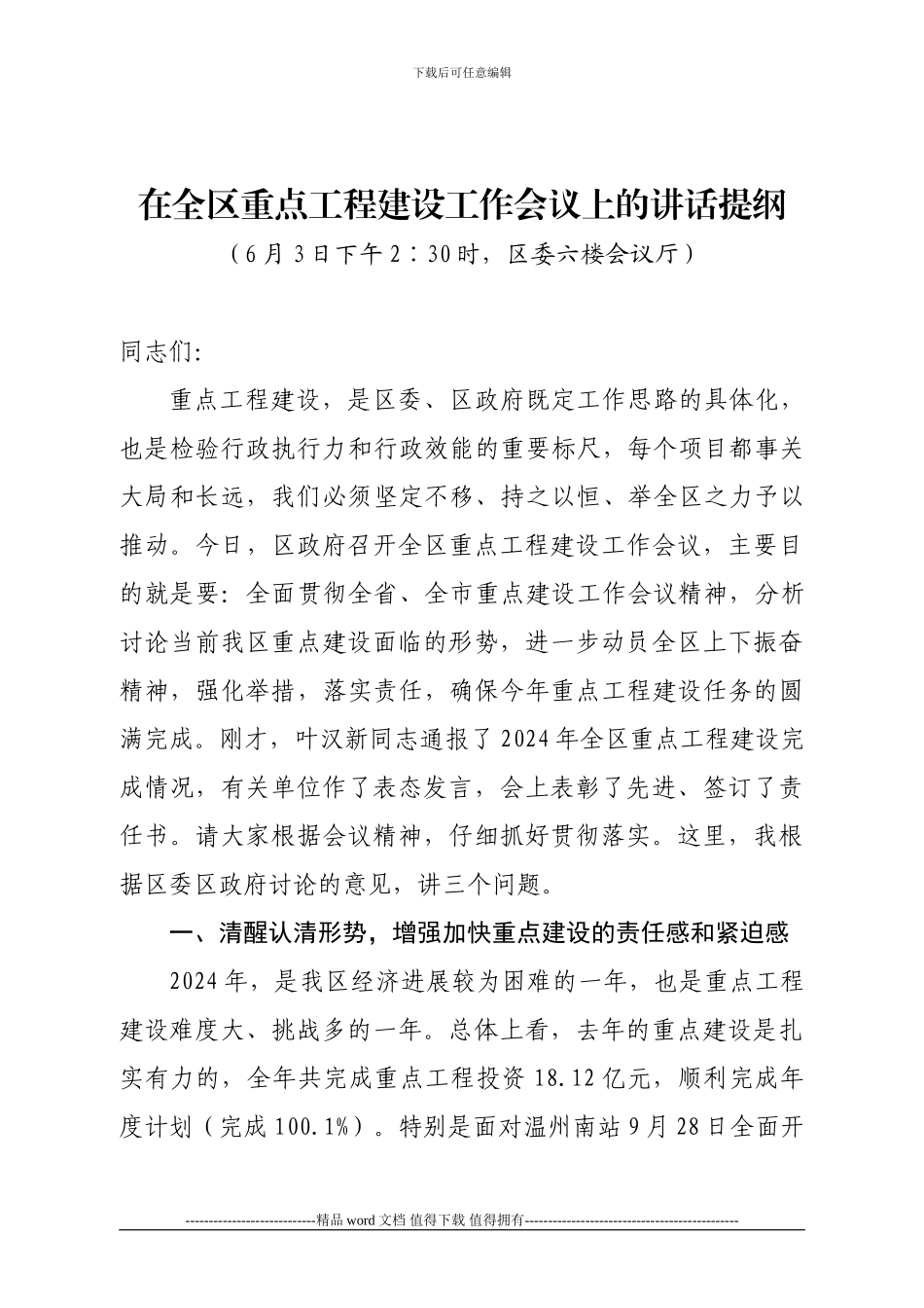 20240603在全区重点工程建设工作会议上的讲话提纲_第1页