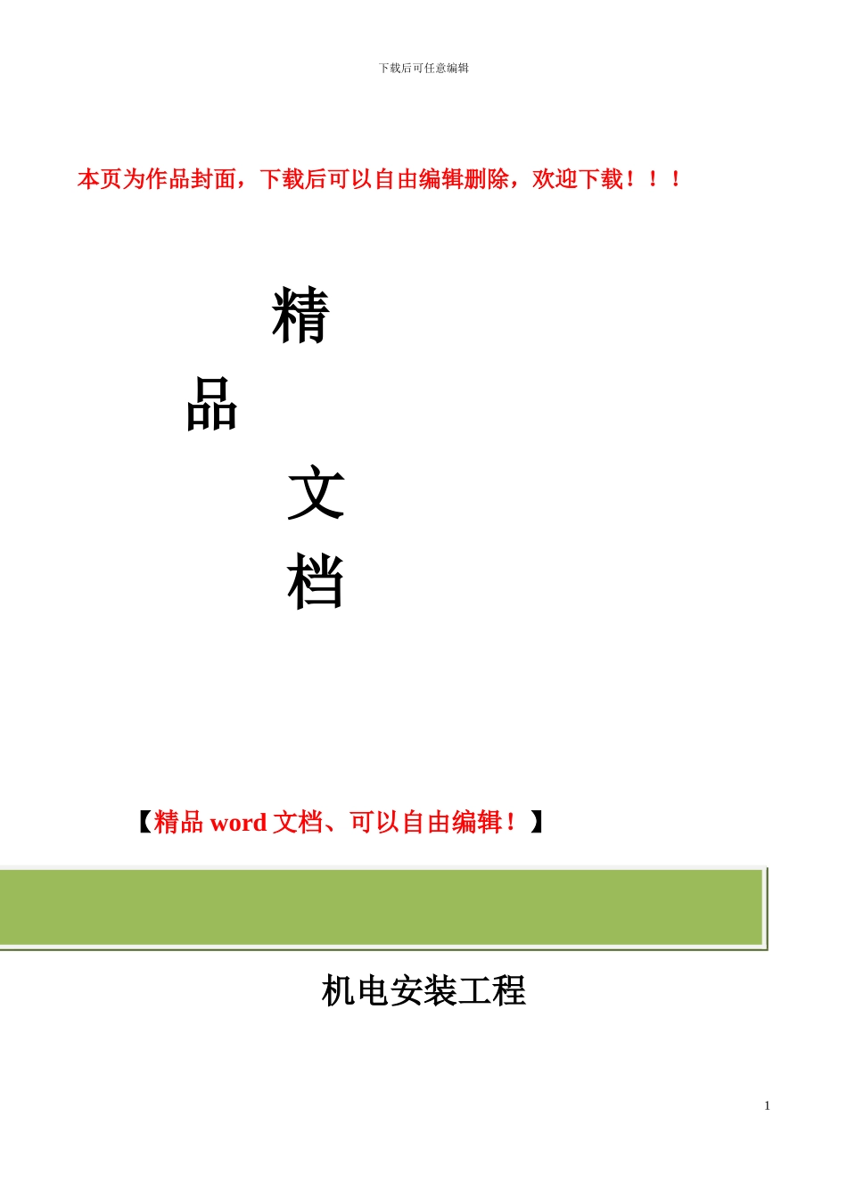 20240614-机电工程调试方案_第1页