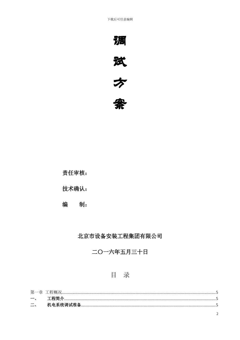 20240614-机电工程调试方案_第2页