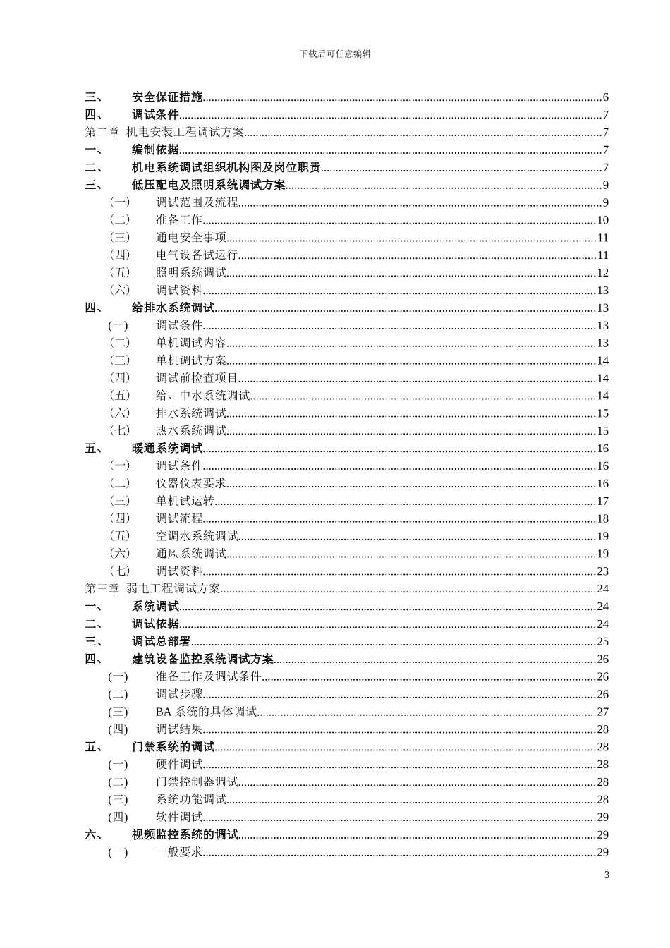 20240614-机电工程调试方案_第3页
