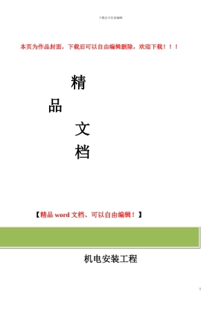 20240614-机电工程调试方案