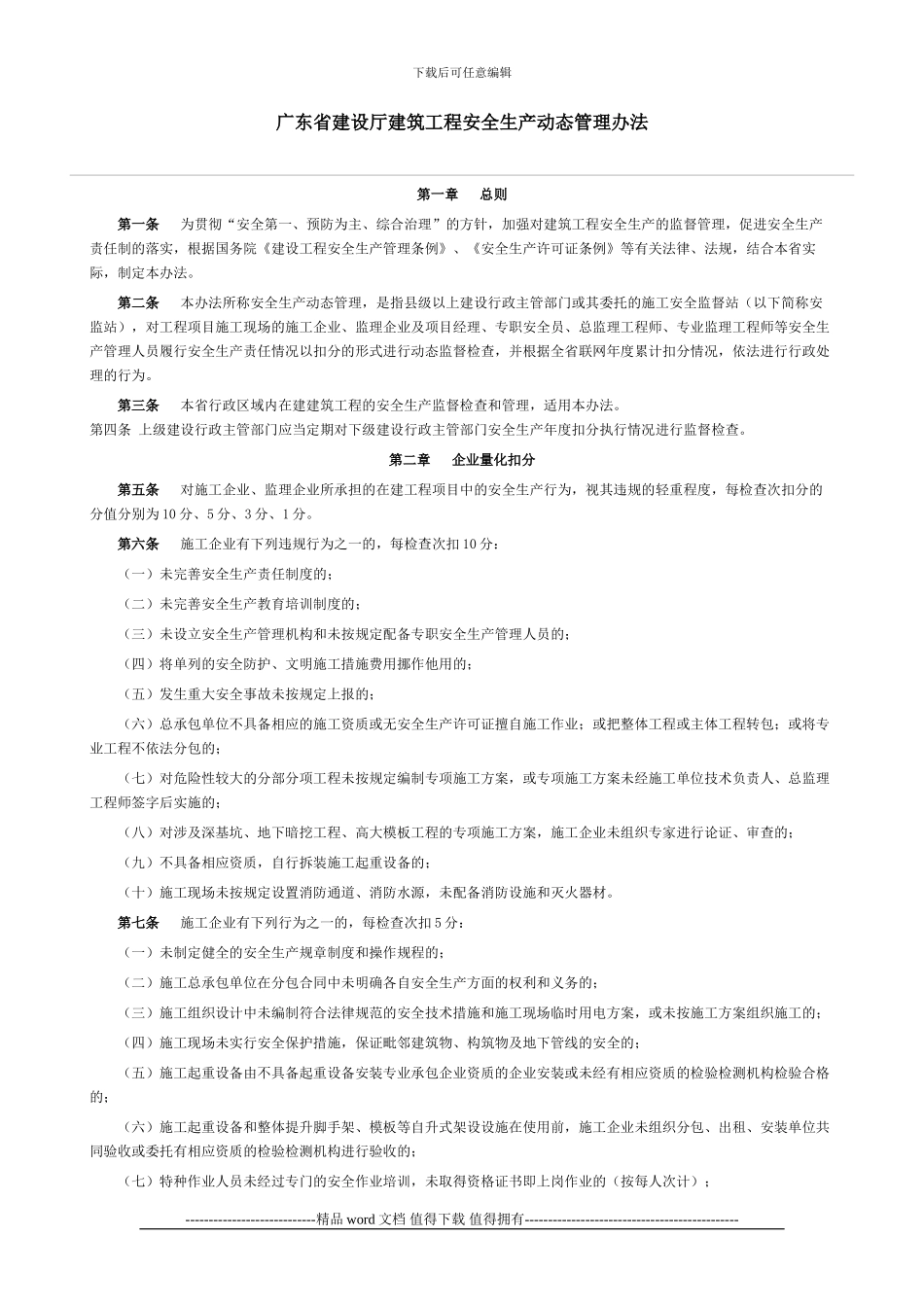 20240705广东省建设厅建筑工程安全生产动态管理办法_第1页