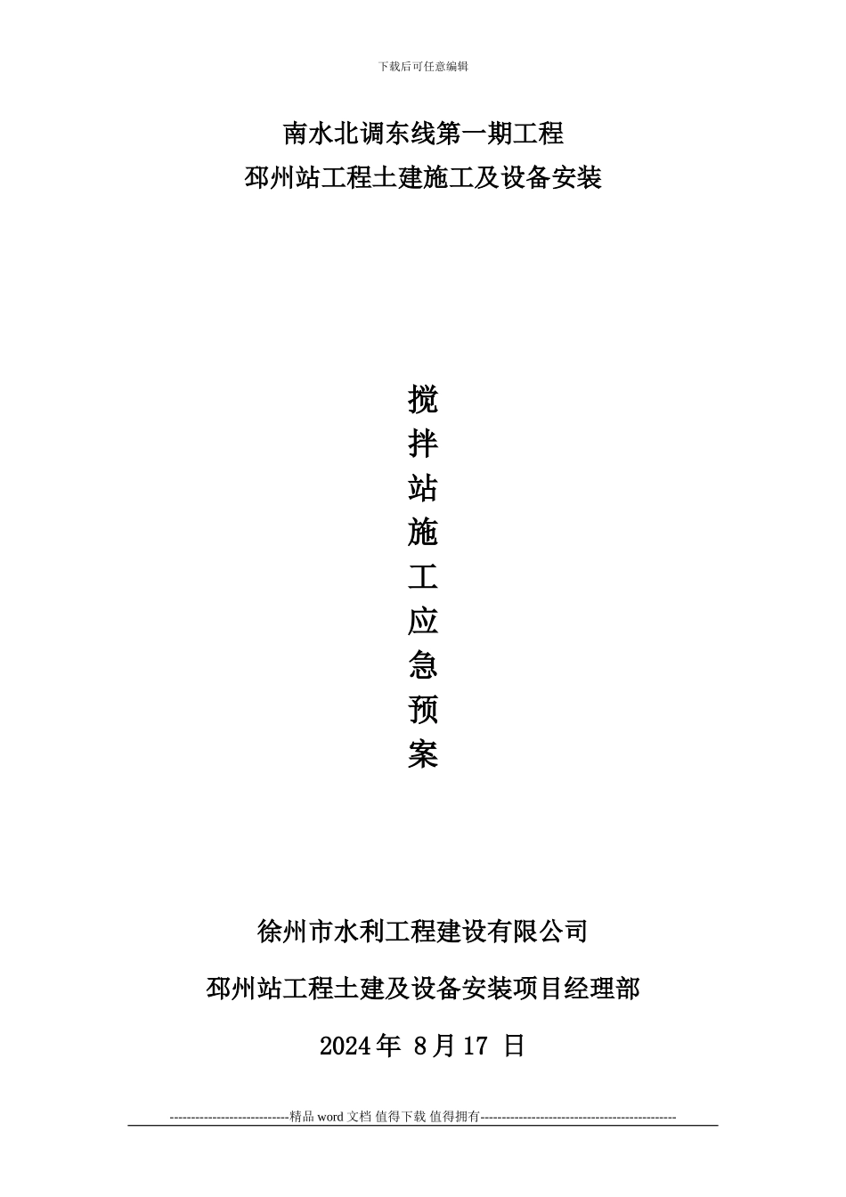 20240817搅拌站施工应急预案_第1页