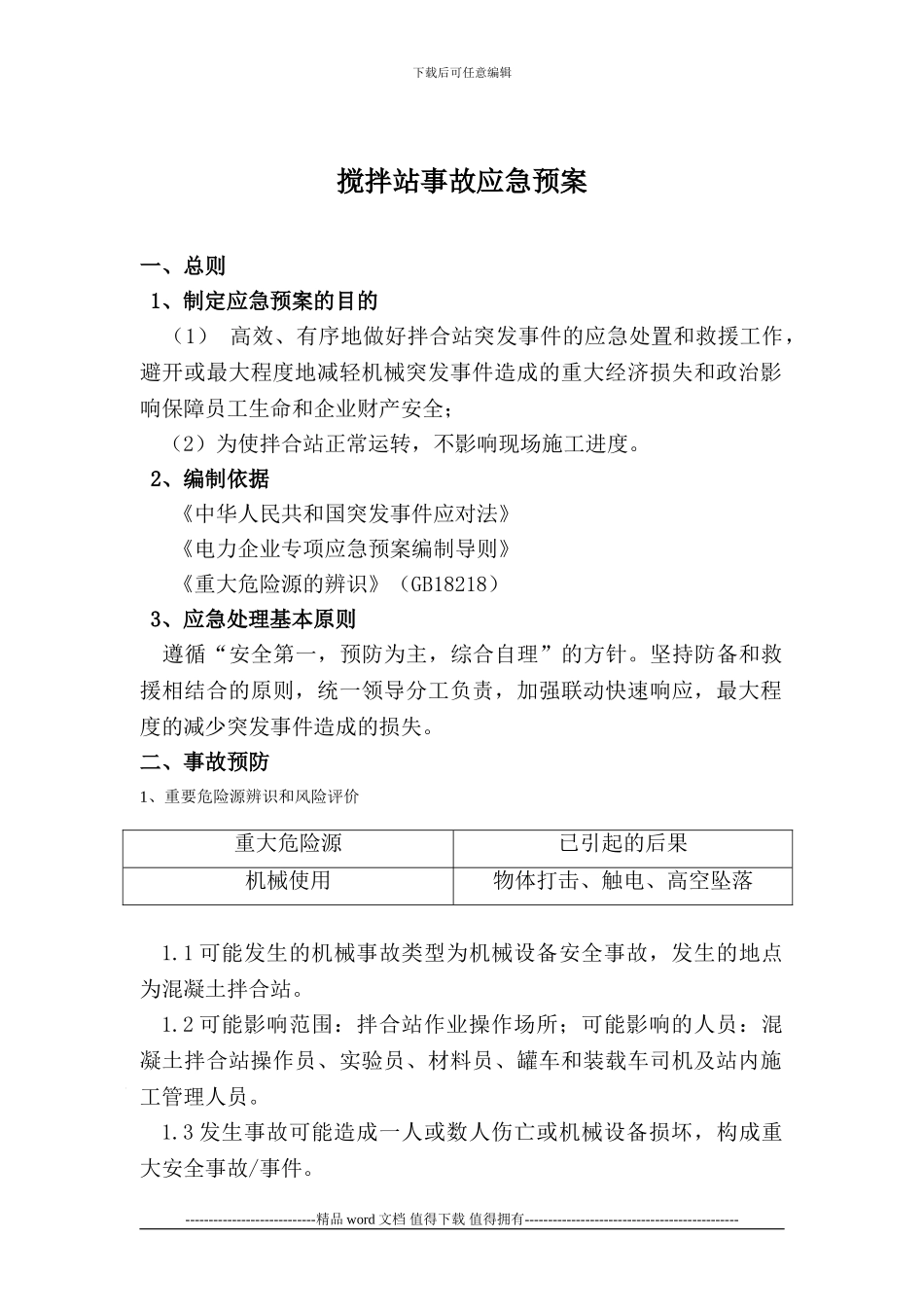 20240817搅拌站施工应急预案_第2页