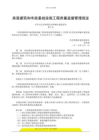 20240820--中华人民共和国住房与城乡建设部第5号令《房屋建筑工程和市政基础设施工程质量监督管理规定》