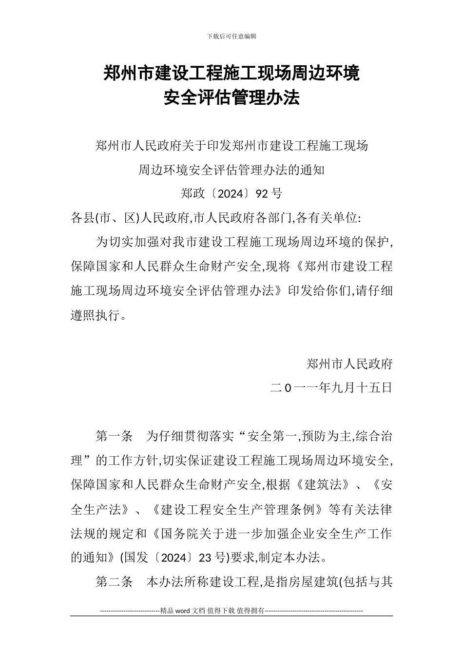 20240915郑州市建设工程施工现场周边环境安全评估管理办法_第1页