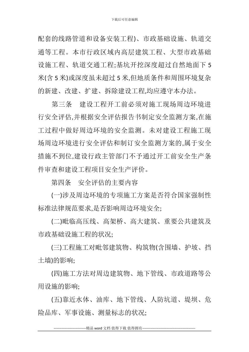 20240915郑州市建设工程施工现场周边环境安全评估管理办法_第2页