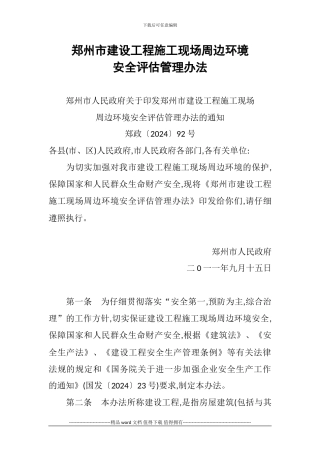 20240915郑州市建设工程施工现场周边环境安全评估管理办法