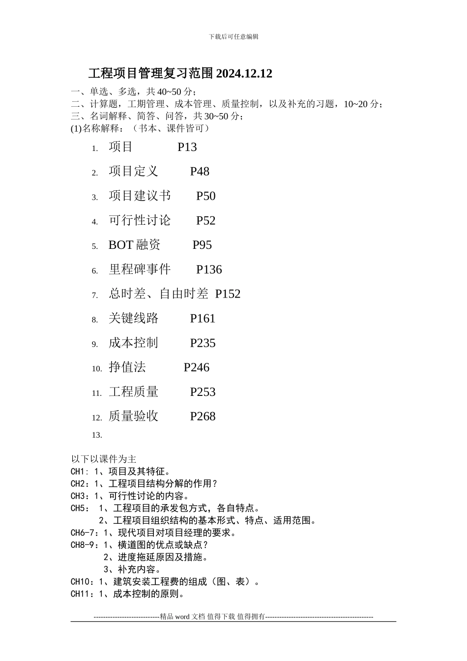 20241212工程项目管理复习范围2024.12.2_第1页