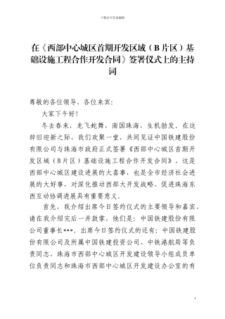 20241230在《西部中心城区首期开发区域基础设施工程合作开发合同》签署仪式上的主持词