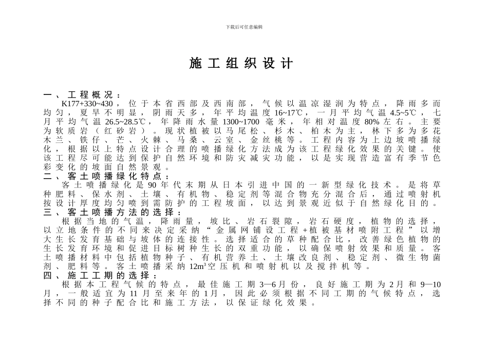 2024123195616-633663141766406250客土喷播绿化施工技术方案_第1页