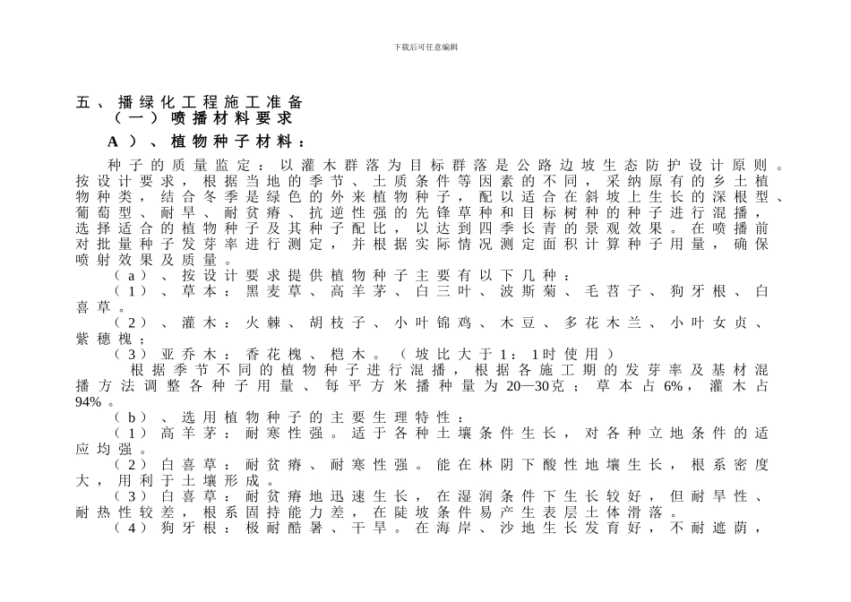 2024123195616-633663141766406250客土喷播绿化施工技术方案_第2页