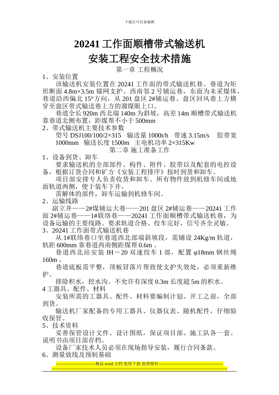 20241工作面顺槽带式输送机安装工程安全技术措施_第1页