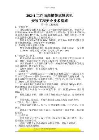 20241工作面顺槽带式输送机安装工程安全技术措施
