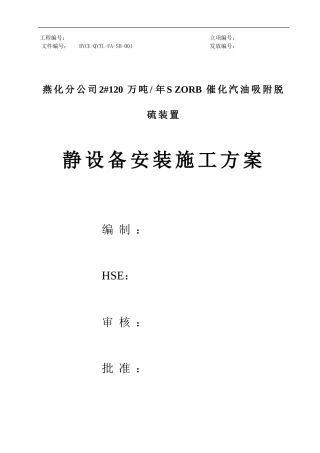 20242#脱硫静设备安装施工方案A