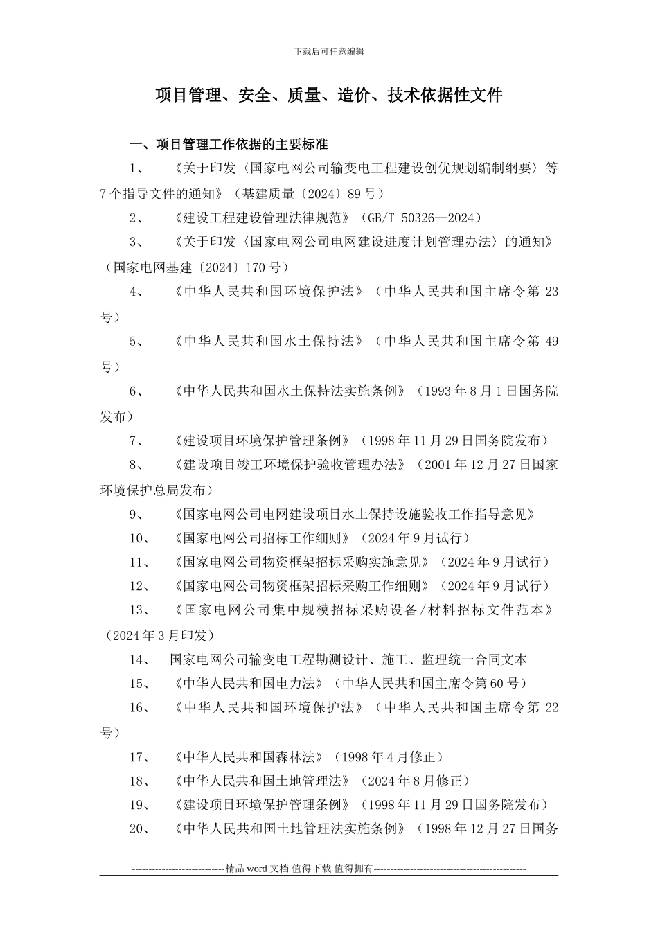 20242822--电力施工作业指导书编制依据性文件参考目录_第1页