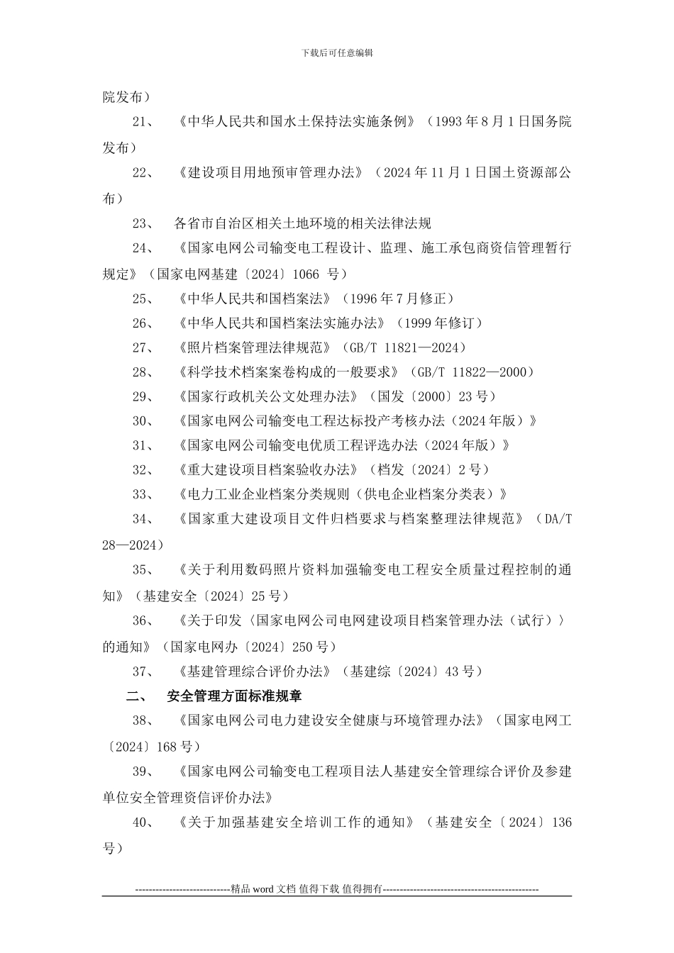 20242822--电力施工作业指导书编制依据性文件参考目录_第2页