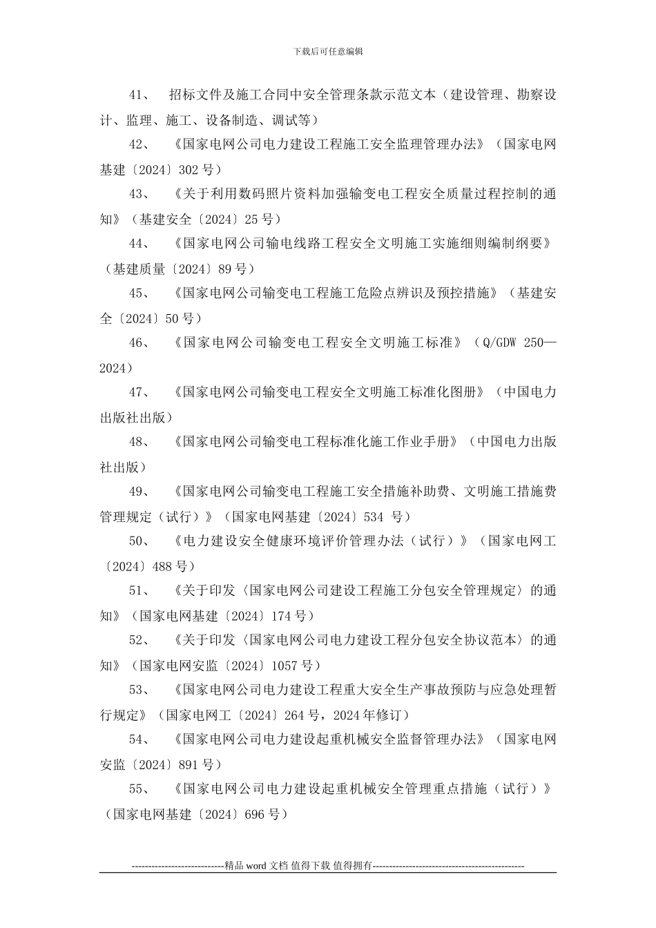 20242822--电力施工作业指导书编制依据性文件参考目录_第3页