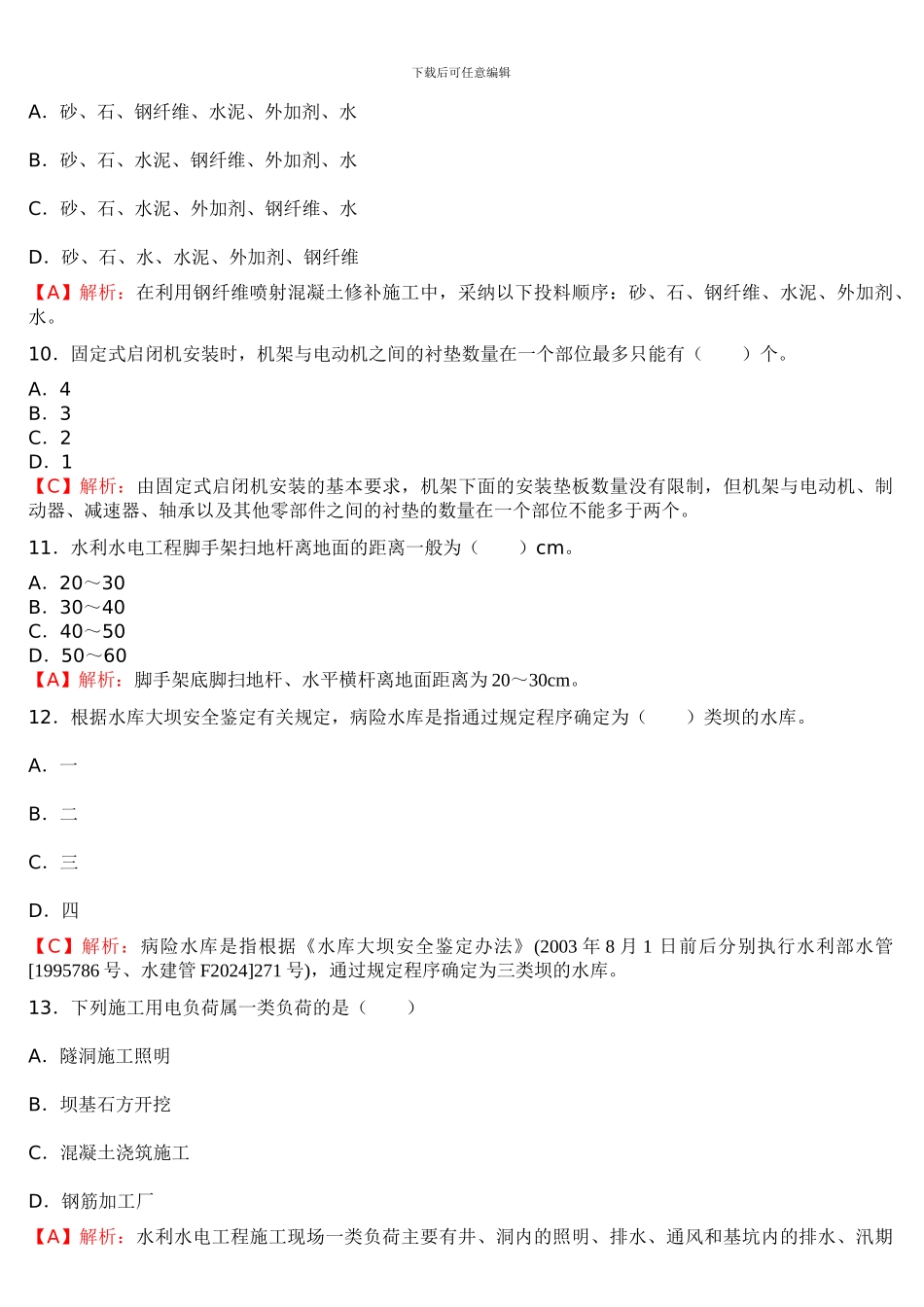2024—2024年二级建造师《水利水电工程管理与实务》考试真题及答案_第3页
