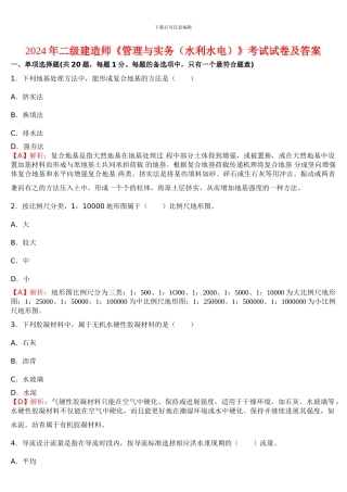 2024—2024年二级建造师《水利水电工程管理与实务》考试真题及答案