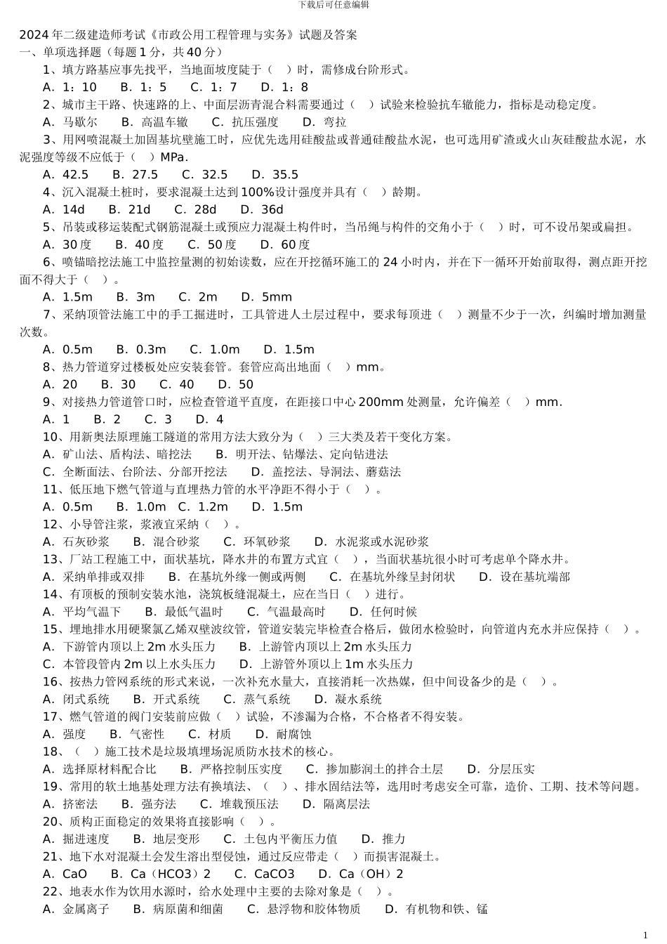2024—2024年二级建造师《市政公用工程管理与实务》历年考试真题及答案解析_第1页