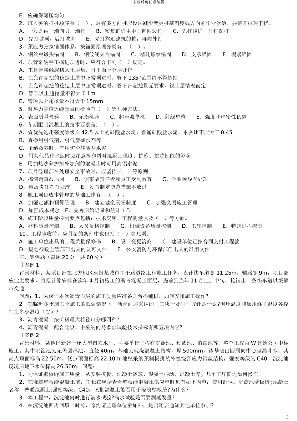 2024—2024年二级建造师《市政公用工程管理与实务》历年考试真题及答案解析_第3页