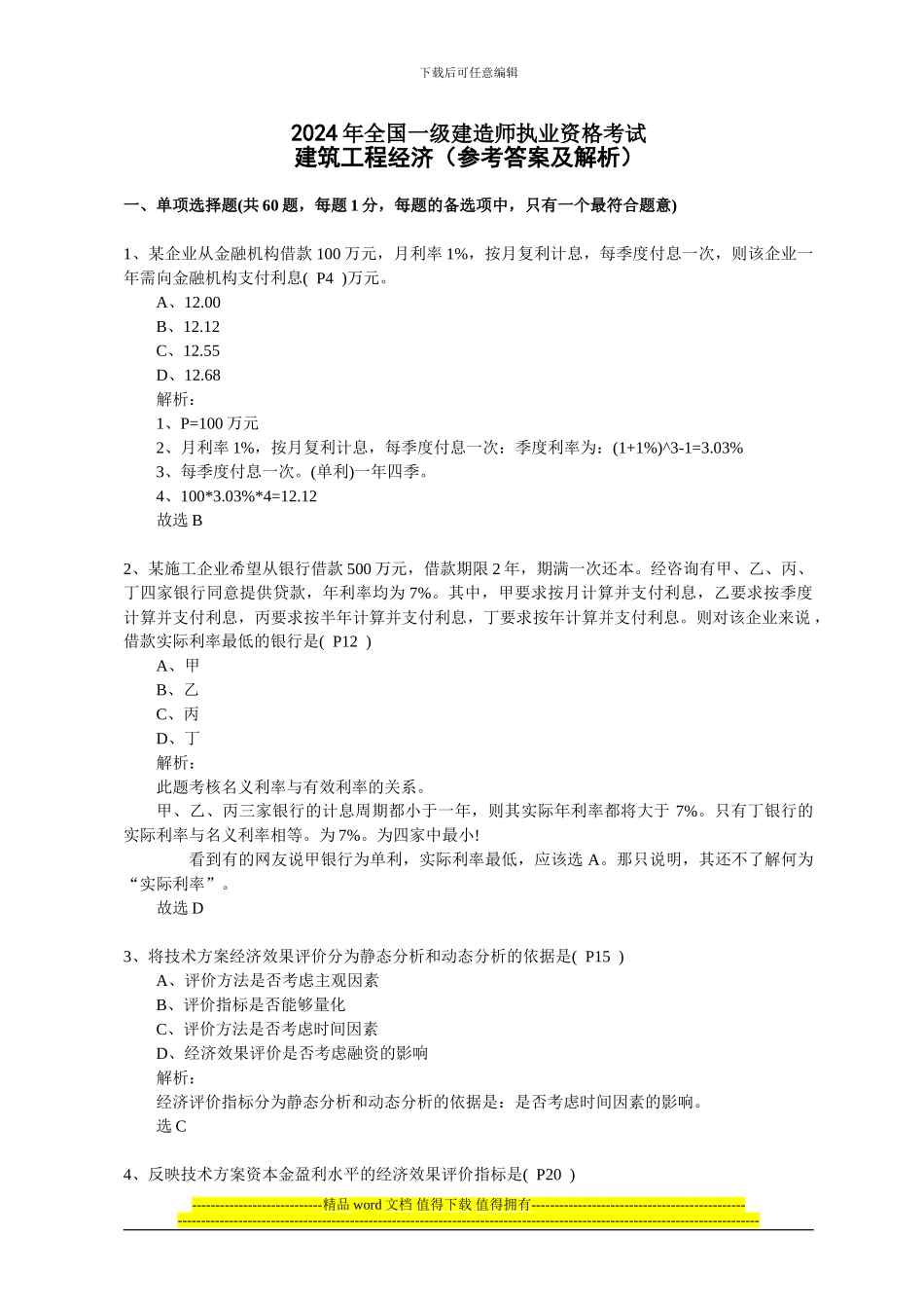2024、2024年一级建造师工程经济真题及答案_第1页