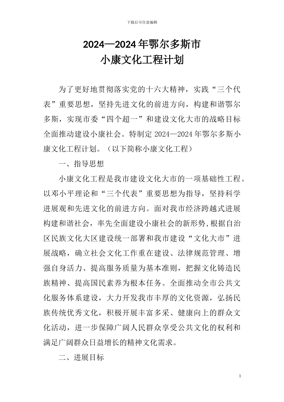 2024—2024年鄂尔多斯市小康文化工程计划_第1页