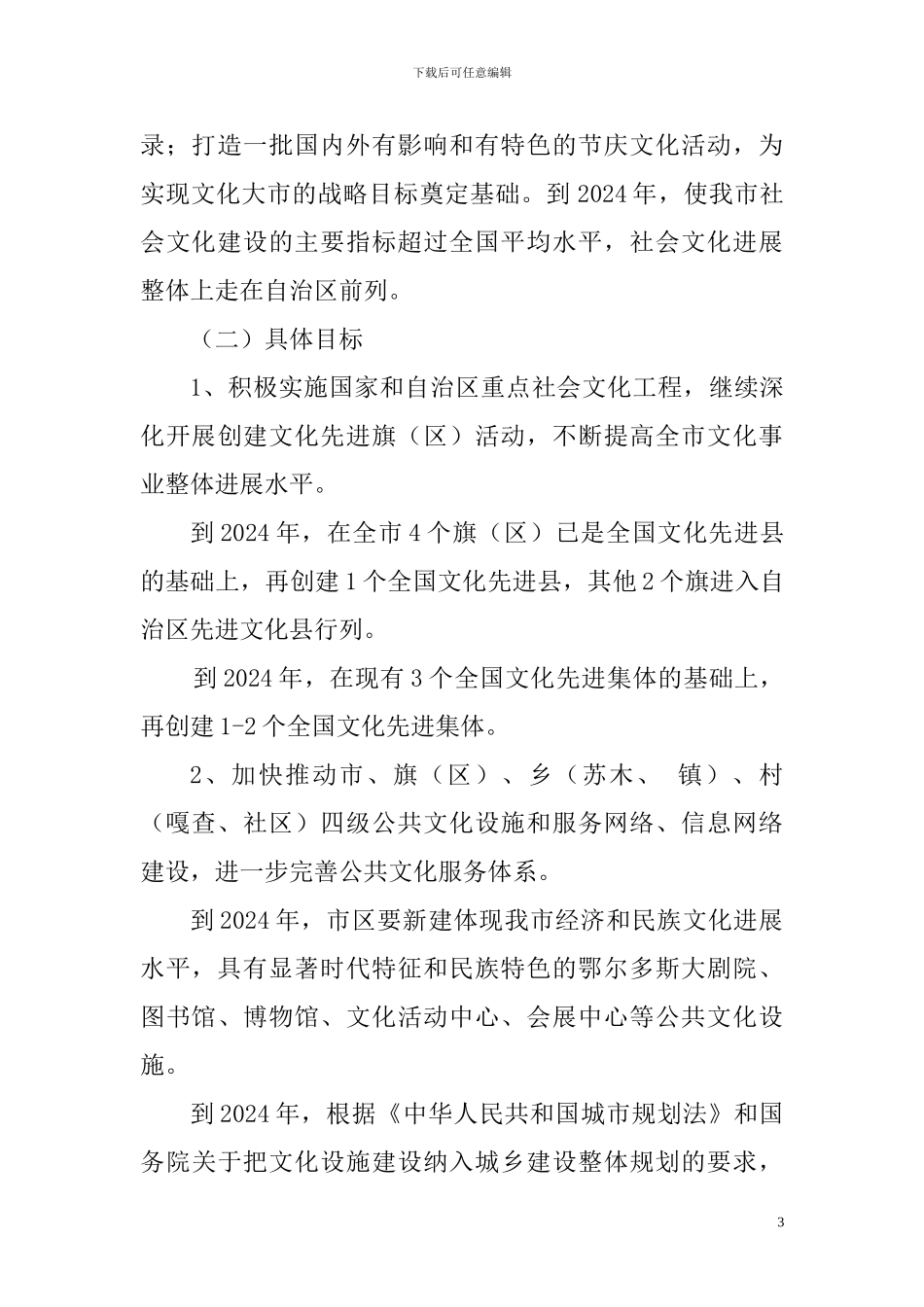 2024—2024年鄂尔多斯市小康文化工程计划_第3页
