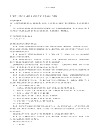 2024《危险性较大的分部分项工程安全管理办法》