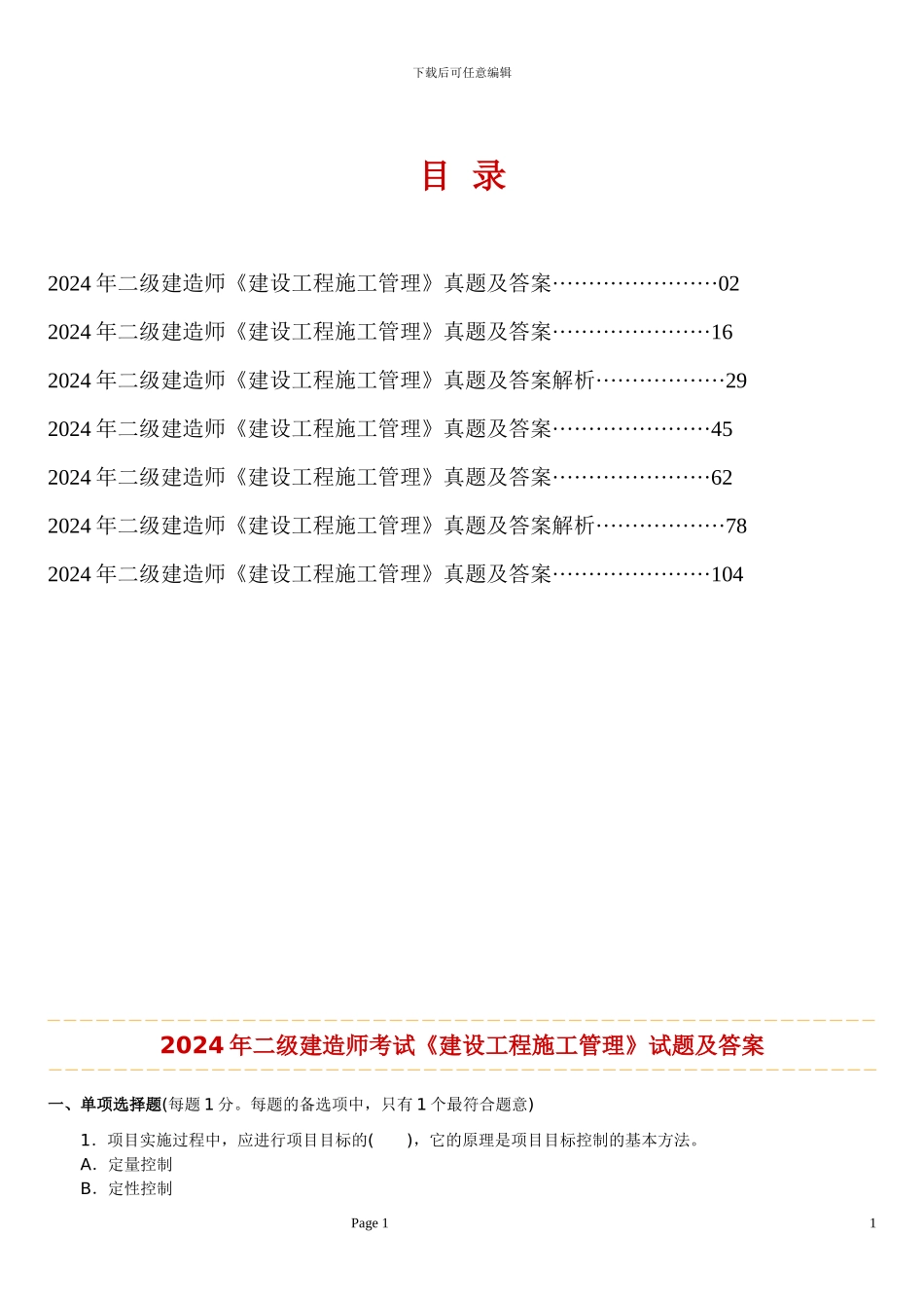 2024—2024年二级建造师考试《建设工程施工管理》历年考试真题及答案解析_第1页