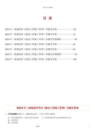 2024—2024年二级建造师考试《建设工程施工管理》历年考试真题及答案解析