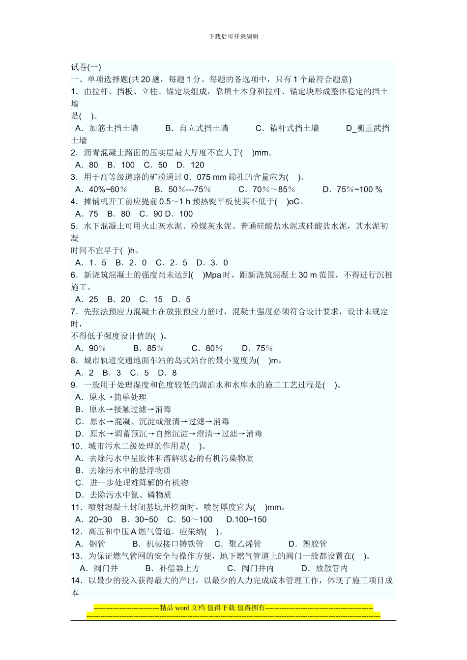 2024《市政工程管理与实务》权威预测试题及参考答案一_第1页