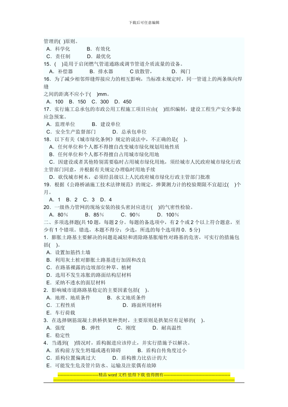 2024《市政工程管理与实务》权威预测试题及参考答案一_第2页