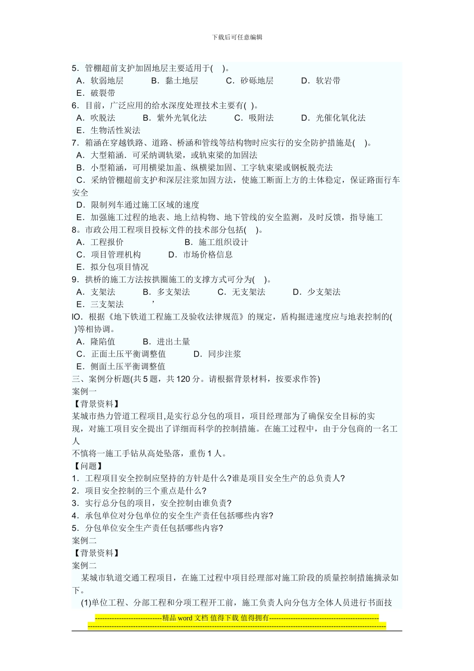 2024《市政工程管理与实务》权威预测试题及参考答案一_第3页
