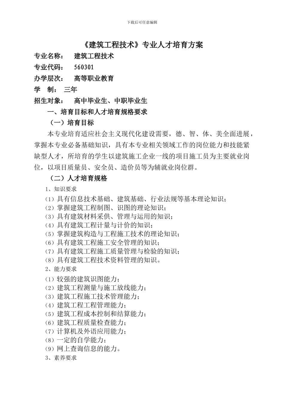 2024《建筑施工技术技术》专业人才培养方案202407、14_第1页