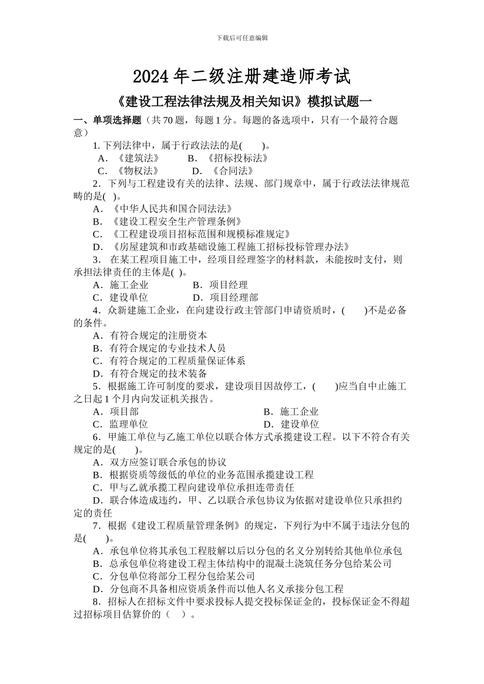 2024《建设工程法律法规及相关知识》模拟试题1_第1页