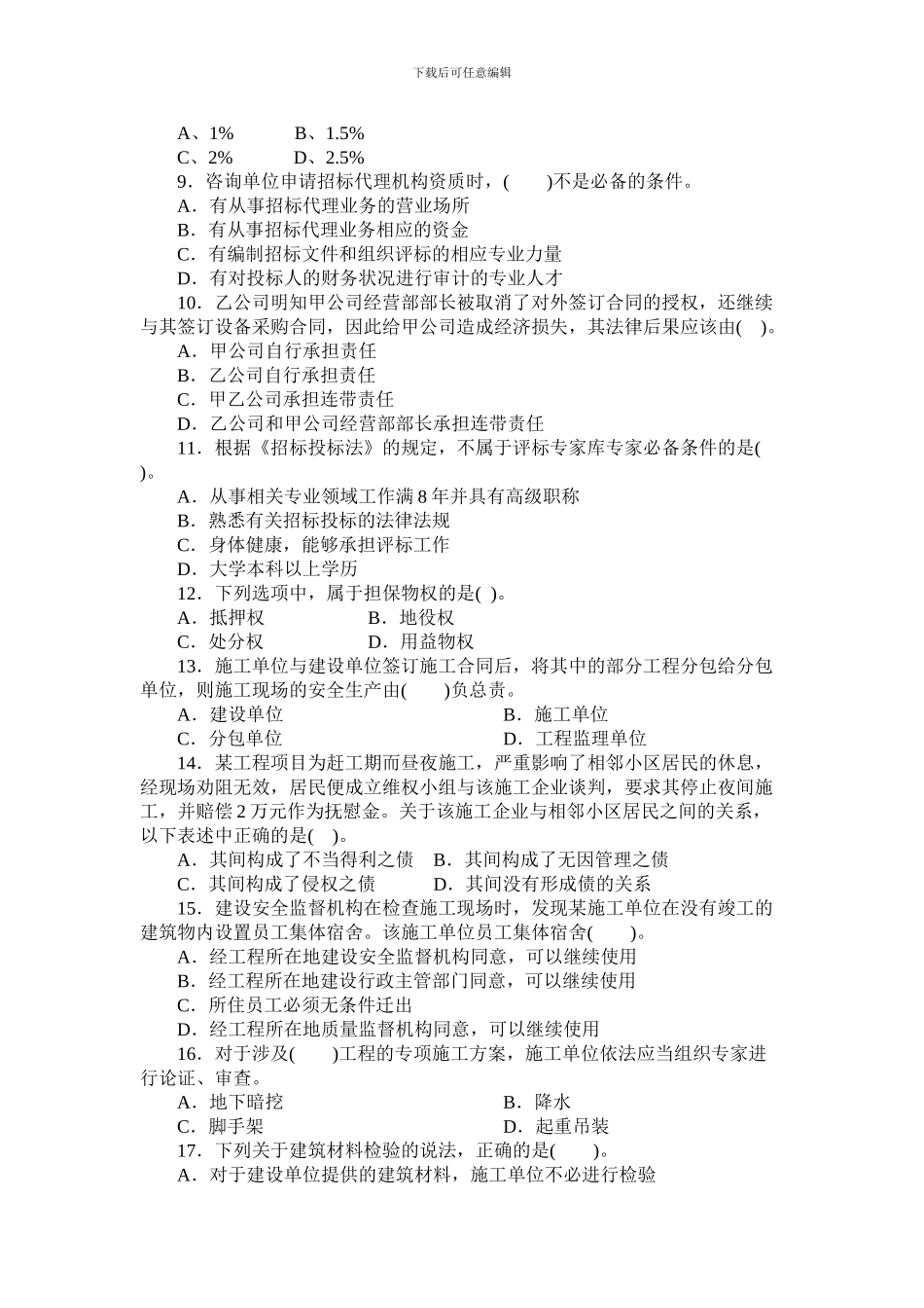 2024《建设工程法律法规及相关知识》模拟试题1_第2页