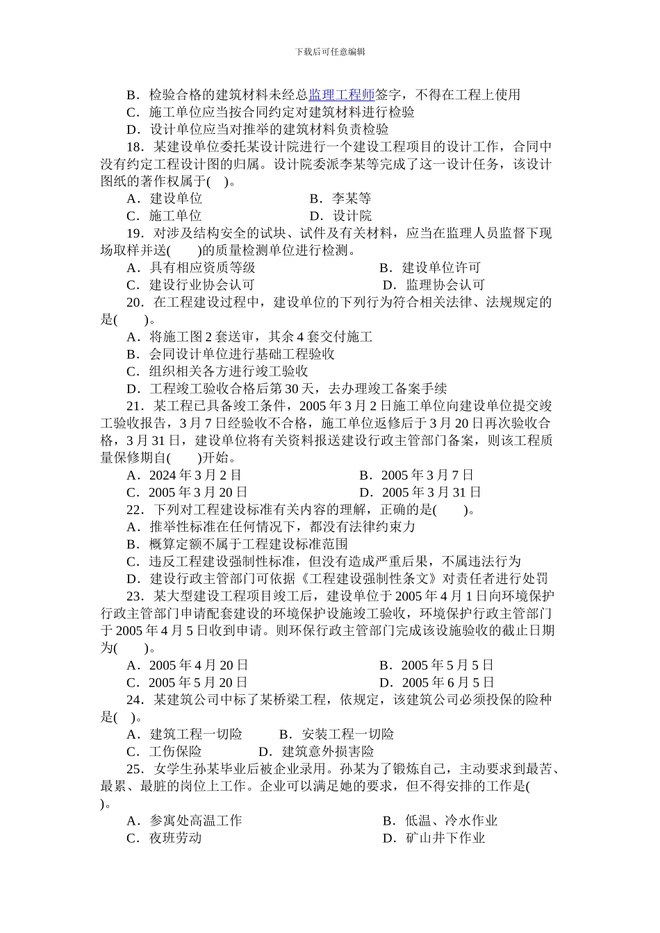 2024《建设工程法律法规及相关知识》模拟试题1_第3页