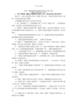 2024《建筑工程管理与实务》注意的问题