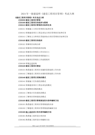 2024《建设工程项目管理》考试大纲