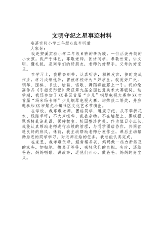 文明守纪之星事迹材料