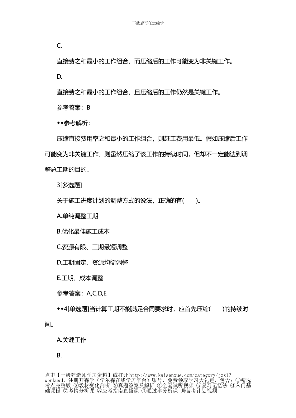 2024一建《建筑工程》章节习题：项目施工进度计划的编制与控制_第2页