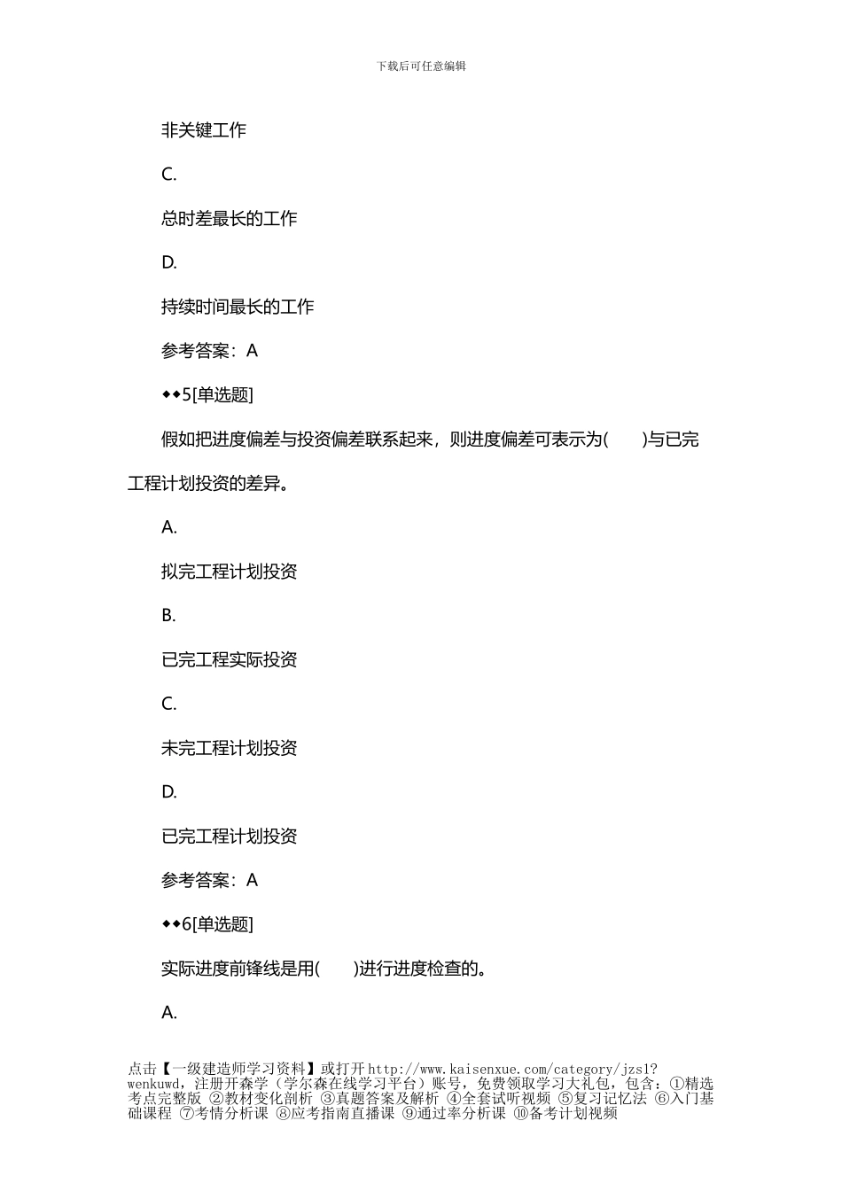 2024一建《建筑工程》章节习题：项目施工进度计划的编制与控制_第3页