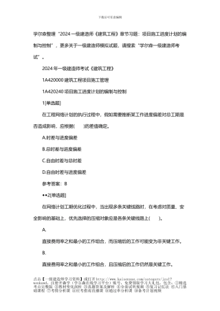 2024一建《建筑工程》章节习题：项目施工进度计划的编制与控制